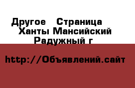  Другое - Страница 16 . Ханты-Мансийский,Радужный г.